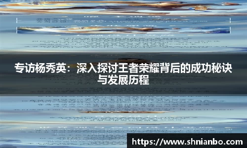 专访杨秀英：深入探讨王者荣耀背后的成功秘诀与发展历程