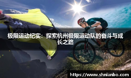 极限运动纪实：探索杭州极限运动队的奋斗与成长之路