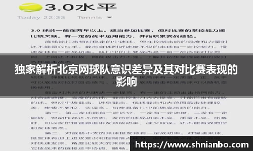 独家解析北京网球队意识差异及其对比赛表现的影响