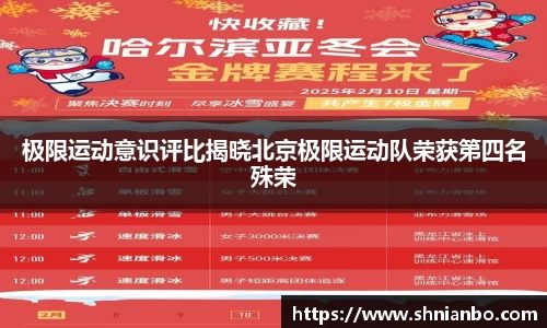 极限运动意识评比揭晓北京极限运动队荣获第四名殊荣