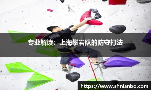 专业解读：上海攀岩队的防守打法