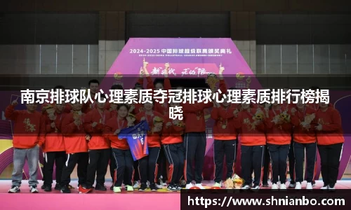 南京排球队心理素质夺冠排球心理素质排行榜揭晓