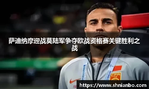萨迪纳摩迎战莫陆军争夺欧战资格赛关键胜利之战