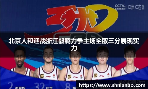 北京人和迎战浙江毅腾力争主场全取三分展现实力