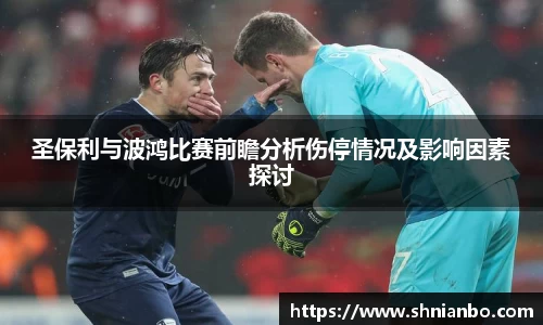 圣保利与波鸿比赛前瞻分析伤停情况及影响因素探讨