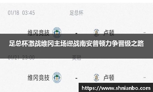 足总杯激战维冈主场迎战南安普顿力争晋级之路