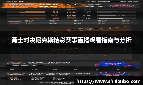 勇士对决尼克斯精彩赛事直播观看指南与分析